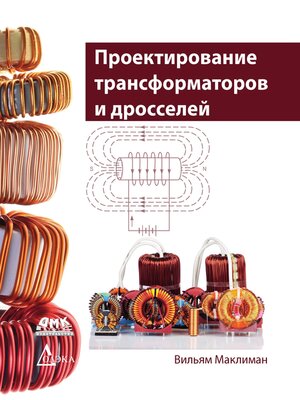 cover image of Проектирование трансформаторов и дросселей